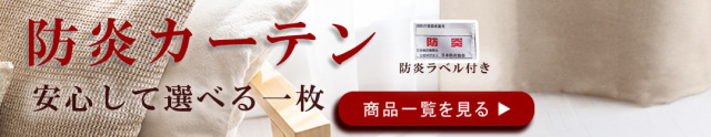 防炎のカーテン　カテゴリー　バナー