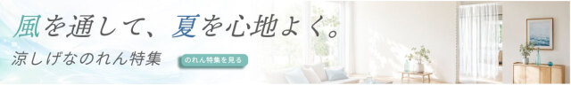 夏ののれん特集