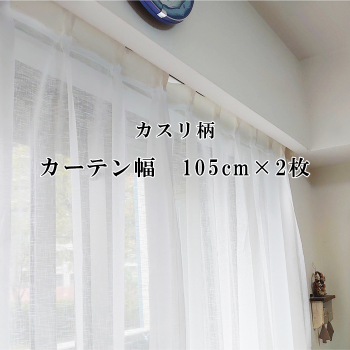 レースカーテン 透けて 景色が見える幅105cm 2枚セット 丈250cmまで1cm単位 カスリ柄 幅広 ロング アジャスターフック付 ハギなし  洗える 日本製 リビング