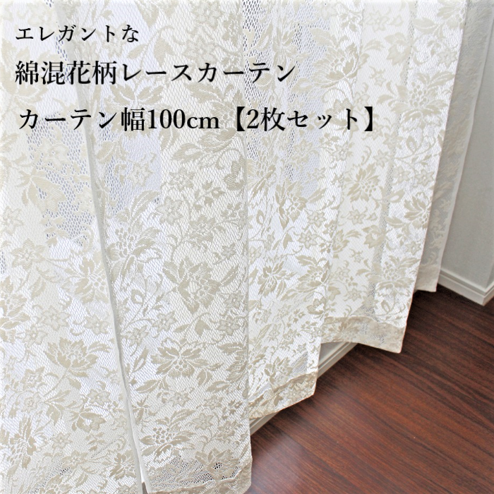 幅100cm×2枚】 綿混 花柄 レースカーテン 日本製 おしゃれ カーテン