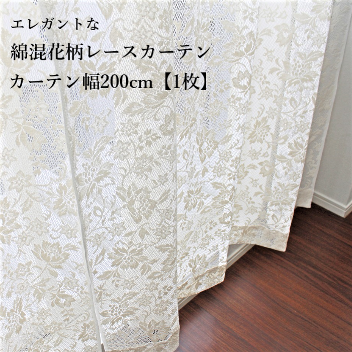 幅200cm×1枚】 綿混 花柄 レースカーテン 日本製 おしゃれ カーテン