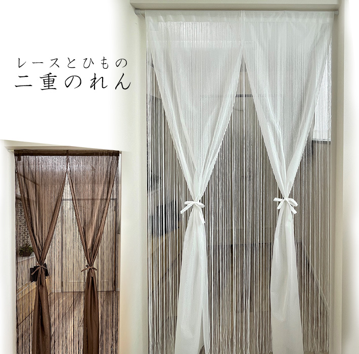 暖簾 レース と ひも の 二重 のれん 洋風 ホワイト ブラウン おしゃれ 間仕切り 目隠し 日本製