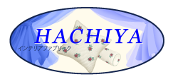 インテリアファブリックHACHIYA