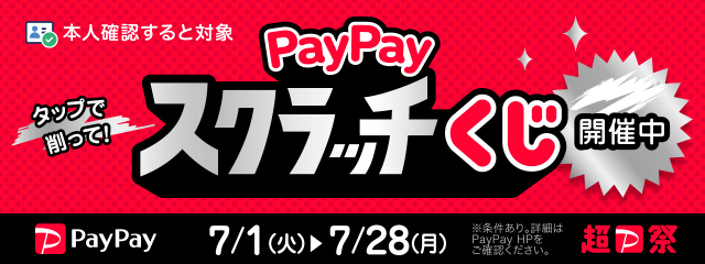 paypayスクラッチ20250701-0729