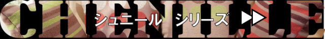 シュニール シリーズ
