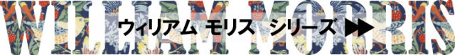 ウィリアムモリスバナー