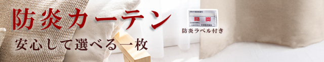 防炎カーテン　カテゴリー