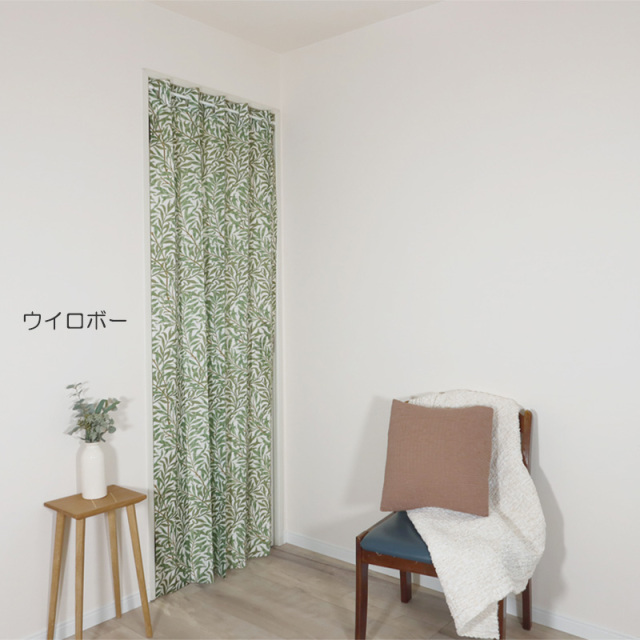 モリス 間仕切りカーテン