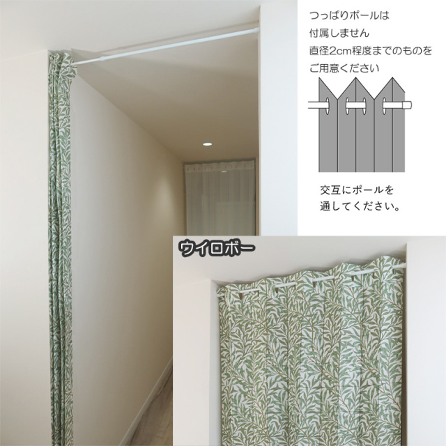 モリス 間仕切りカーテン