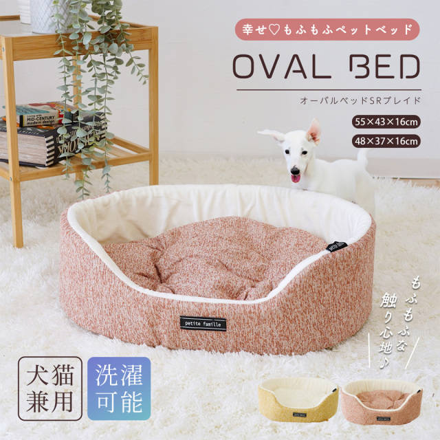ペットベッド オーバル