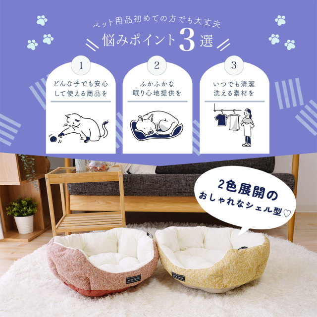 ペットベッド シェル