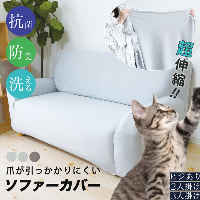 爪がひっかかりにくいソファーカバー