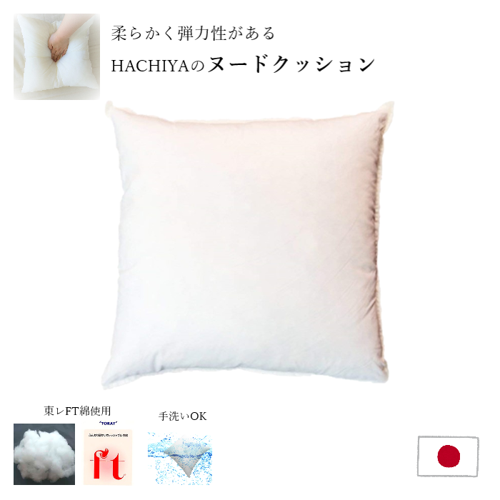 ヌードクッション クッション中身 40/45/50/60cm 正方形 洗える ポリエステル綿(東レFT綿）100% 日本製 中材